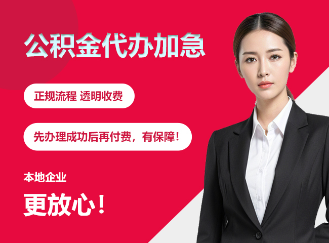 濂溪公积金提取代办加急