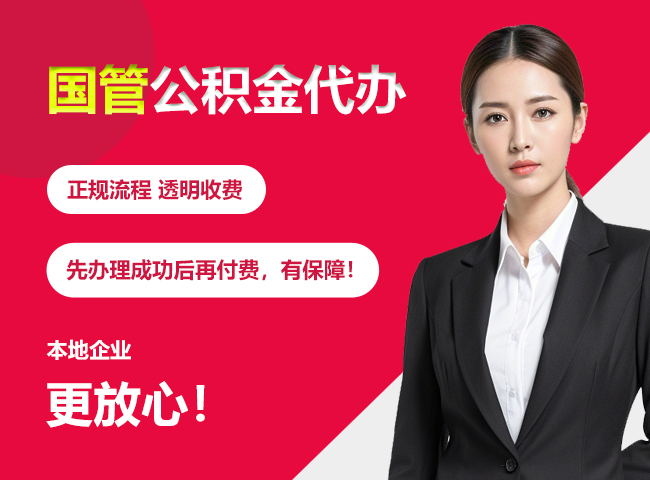 濂溪国管公积金提取流程