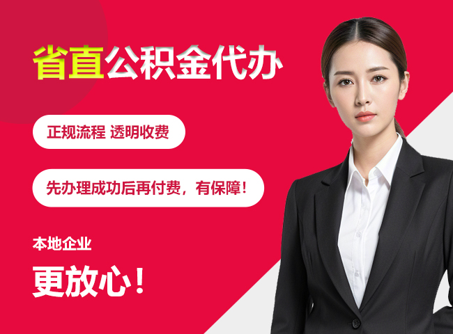 濂溪省直公积金提取条件