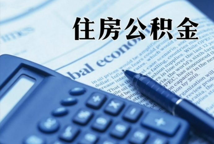 濂溪在职时公积金断缴过，对离职提取有影响吗？